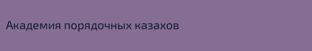 Академия порядочных казахов